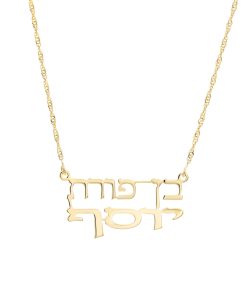 שרשרת בן פורת יוסף